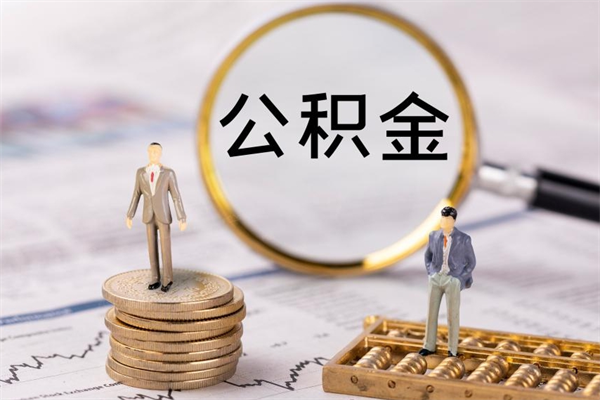 陇南急用钱怎么把公积金取出来（急用钱怎么把公积金取出来 额度）